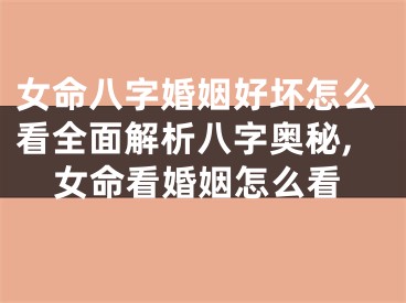 女命八字婚姻好坏怎么看全面解析八字奥秘,女命看婚姻怎么看