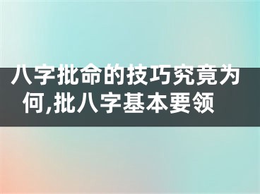 八字批命的技巧究竟为何,批八字基本要领