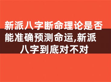 新派八字断命理论是否能准确预测命运,新派八字到底对不对