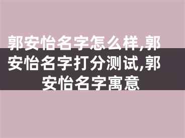 郭安怡名字怎么样,郭安怡名字打分测试,郭安怡名字寓意