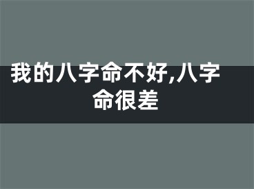 我的八字命不好,八字命很差