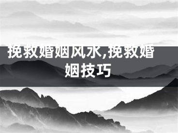 挽救婚姻风水,挽救婚姻技巧