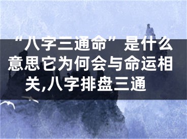 “八字三通命”是什么意思它为何会与命运相关,八字排盘三通