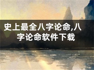 史上最全八字论命,八字论命软件下载