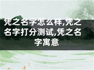 凭之名字怎么样,凭之名字打分测试,凭之名字寓意