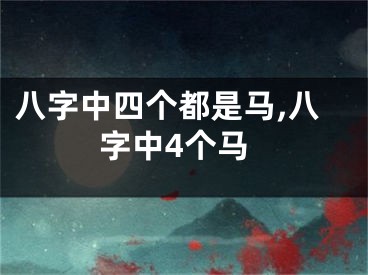 八字中四个都是马,八字中4个马