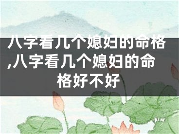 八字看几个媳妇的命格,八字看几个媳妇的命格好不好