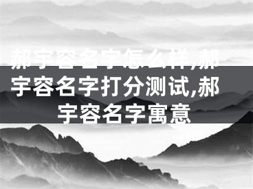 郝宇容名字怎么样,郝宇容名字打分测试,郝宇容名字寓意