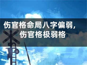 伤官格命局八字偏弱,伤官格极弱格
