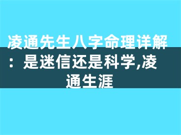 凌通先生八字命理详解：是迷信还是科学,凌通生涯