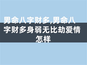 男命八字财多,男命八字财多身弱无比劫爱情怎样