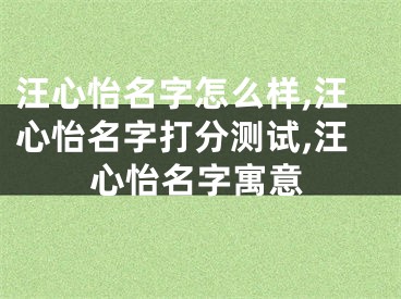 汪心怡名字怎么样,汪心怡名字打分测试,汪心怡名字寓意
