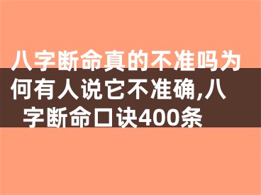 八字断命真的不准吗为何有人说它不准确,八字断命口诀400条