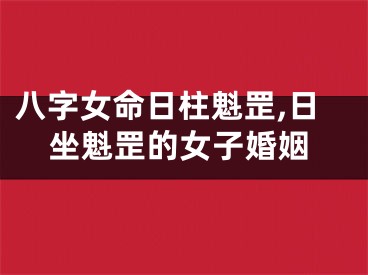 八字女命日柱魁罡,日坐魁罡的女子婚姻