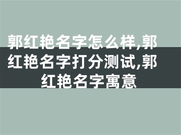 郭红艳名字怎么样,郭红艳名字打分测试,郭红艳名字寓意