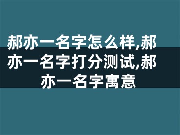 郝亦一名字怎么样,郝亦一名字打分测试,郝亦一名字寓意