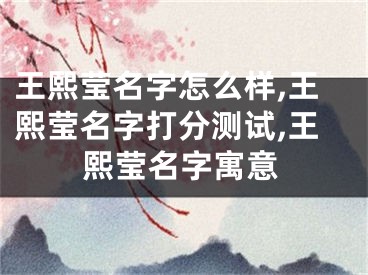 王熙莹名字怎么样,王熙莹名字打分测试,王熙莹名字寓意