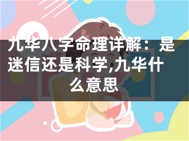 九华八字命理详解：是迷信还是科学,九华什么意思