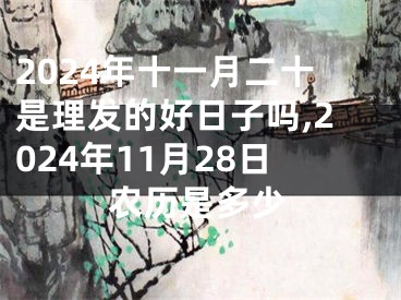 2024年十一月二十是理发的好日子吗,2024年11月28日农历是多少