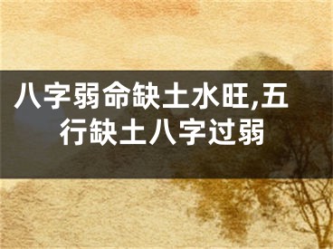 八字弱命缺土水旺,五行缺土八字过弱