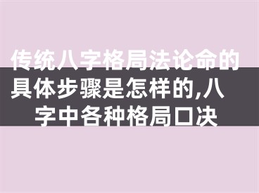 传统八字格局法论命的具体步骤是怎样的,八字中各种格局口决