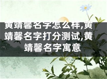 黄靖馨名字怎么样,黄靖馨名字打分测试,黄靖馨名字寓意