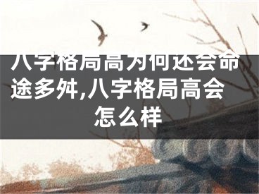 八字格局高为何还会命途多舛,八字格局高会怎么样