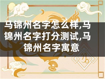 马锦州名字怎么样,马锦州名字打分测试,马锦州名字寓意