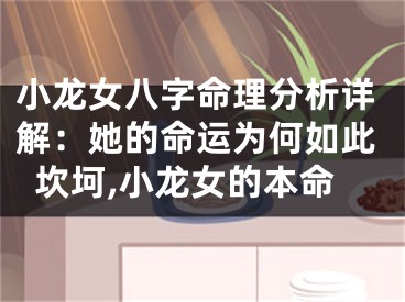 小龙女八字命理分析详解：她的命运为何如此坎坷,小龙女的本命