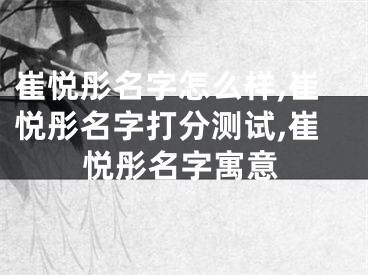 崔悦彤名字怎么样,崔悦彤名字打分测试,崔悦彤名字寓意