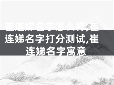 崔连娣名字怎么样,崔连娣名字打分测试,崔连娣名字寓意