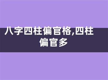 八字四柱偏官格,四柱偏官多