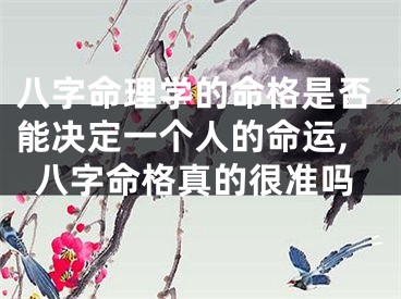八字命理学的命格是否能决定一个人的命运,八字命格真的很准吗