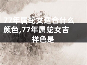 77年属蛇女适合什么颜色,77年属蛇女吉祥色是