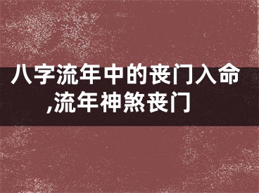 八字流年中的丧门入命,流年神煞丧门