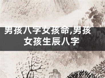 男孩八字女孩命,男孩女孩生辰八字