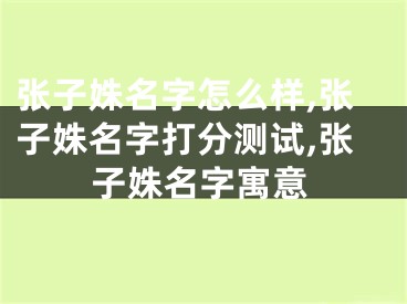 张子姝名字怎么样,张子姝名字打分测试,张子姝名字寓意