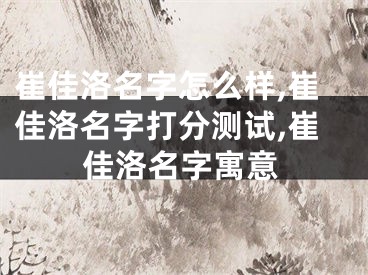 崔佳洛名字怎么样,崔佳洛名字打分测试,崔佳洛名字寓意