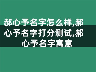 郝心予名字怎么样,郝心予名字打分测试,郝心予名字寓意