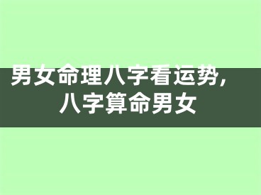 男女命理八字看运势,八字算命男女