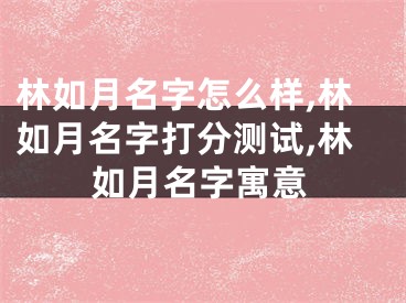 林如月名字怎么样,林如月名字打分测试,林如月名字寓意