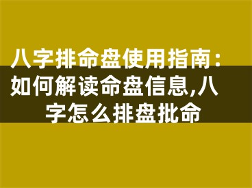 八字排命盘使用指南：如何解读命盘信息,八字怎么排盘批命