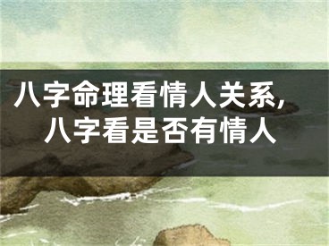 八字命理看情人关系,八字看是否有情人