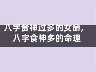 八字食神过多的女命,八字食神多的命理