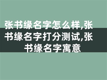 张书缘名字怎么样,张书缘名字打分测试,张书缘名字寓意