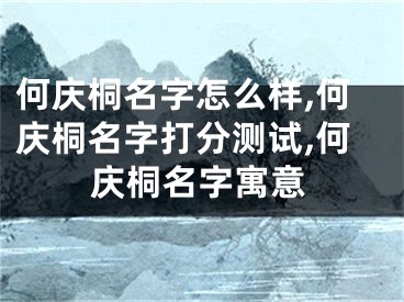 何庆桐名字怎么样,何庆桐名字打分测试,何庆桐名字寓意