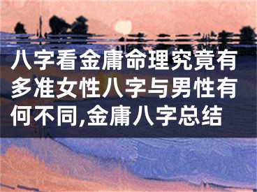 八字看金庸命理究竟有多准女性八字与男性有何不同,金庸八字总结