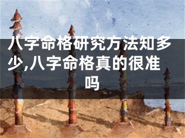 八字命格研究方法知多少,八字命格真的很准吗