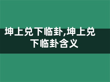 坤上兑下临卦,坤上兑下临卦含义