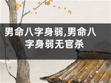 男命八字身弱,男命八字身弱无官杀